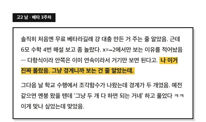 베타 후기 (고2 남): 경계에서만 보는 이유를 처음 알았다. 다음 날 학교 수행 조각함수도 그대로 풀렸다