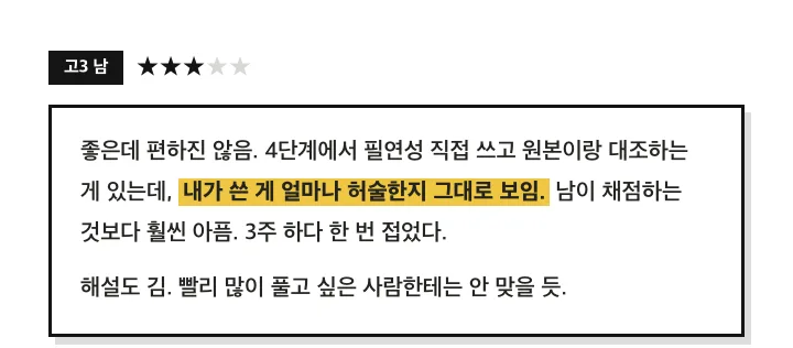 별 3개 후기 (고3 남): 필연성을 직접 쓰고 대조하면 내가 쓴 게 얼마나 허술한지 그대로 보임. 편하지 않음