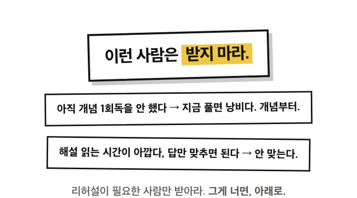 이런 사람은 받지 마라. 개념 1회독 전이면 낭비다. 리허설이 필요한 사람만
