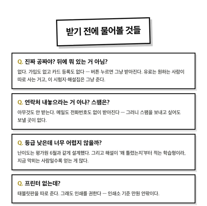 받기 전에 물어볼 것들: 가입 없음, 연락처 수집 없음, 난이도는 평가원 6월과 동일, 태블릿판 제공