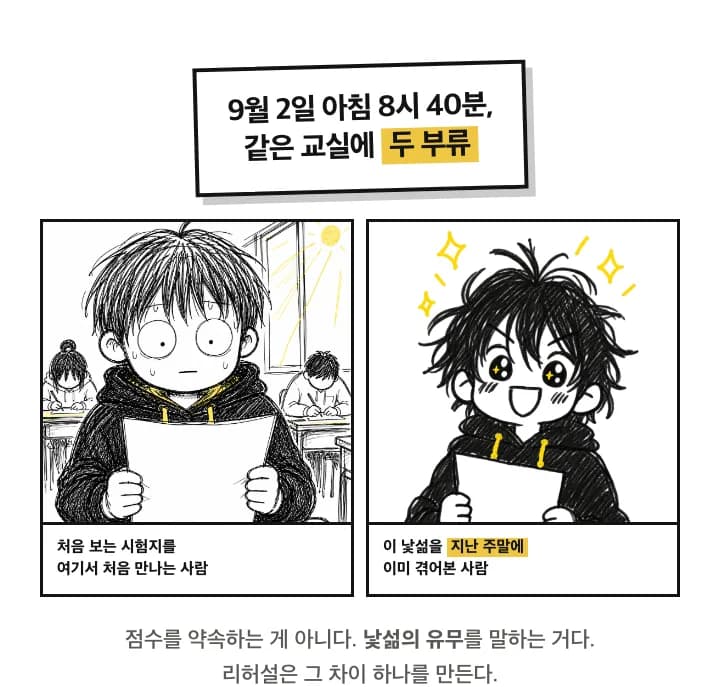 9월 2일 아침 8시 40분, 같은 교실의 두 부류: 처음 보는 시험지를 여기서 처음 만나는 사람과, 그 낯섦을 지난 주말에 겪어본 사람