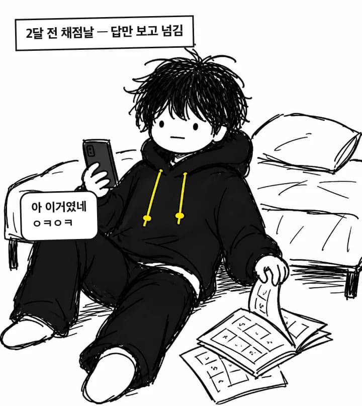 2달 전 채점날: 답만 보고 넘김