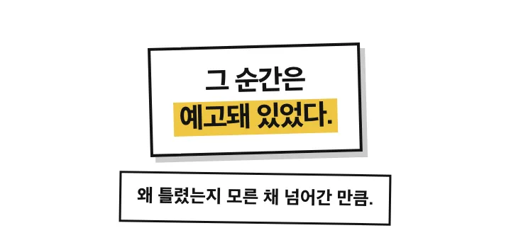 그 순간은 예고돼 있었다. 왜 틀렸는지 모른 채 넘어간 만큼