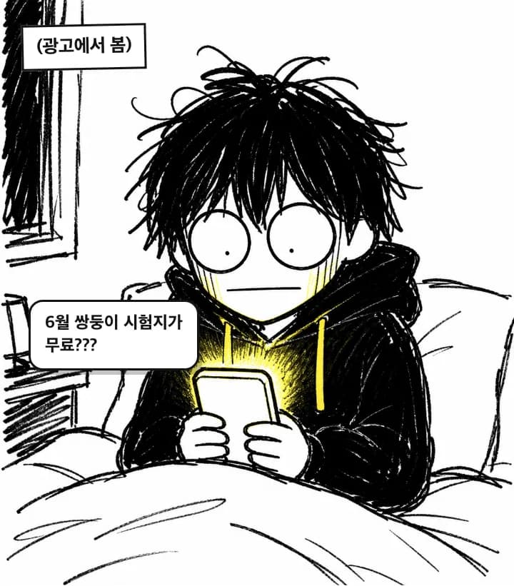 광고에서 봄. 6월 쌍둥이 시험지가 무료?