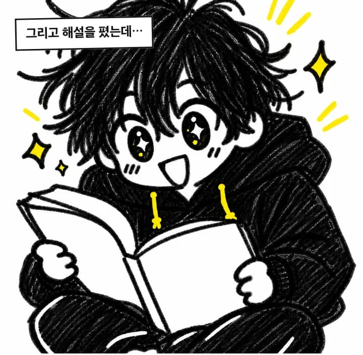 그리고 해설을 폈는데
