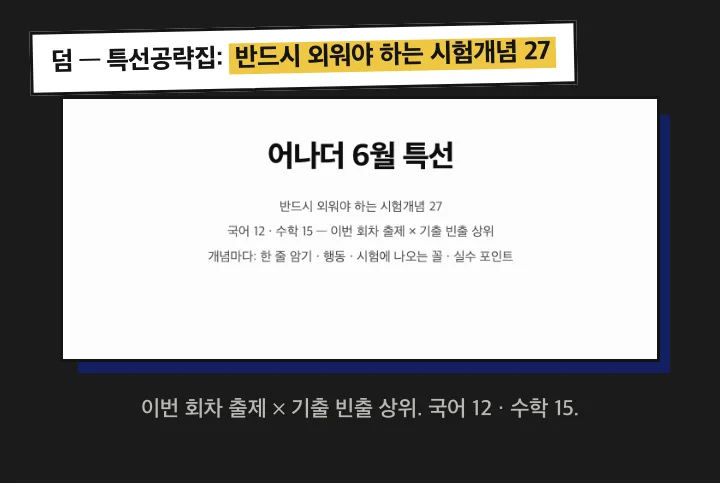 덤 · 특선공략집: 반드시 외워야 하는 시험개념 27 (국어 12 · 수학 15)
