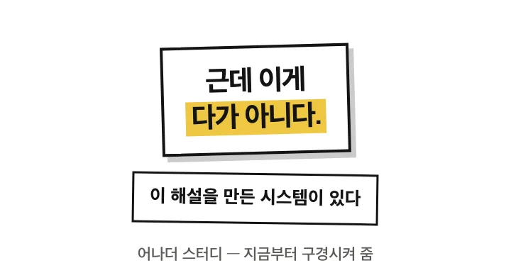 근데 이게 다가 아니다. 이 해설을 만든 시스템, 어나더 스터디