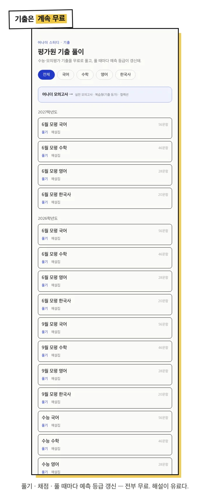 평가원 기출 풀이는 계속 무료. 풀 때마다 예측 등급 갱신. 해설이 유료