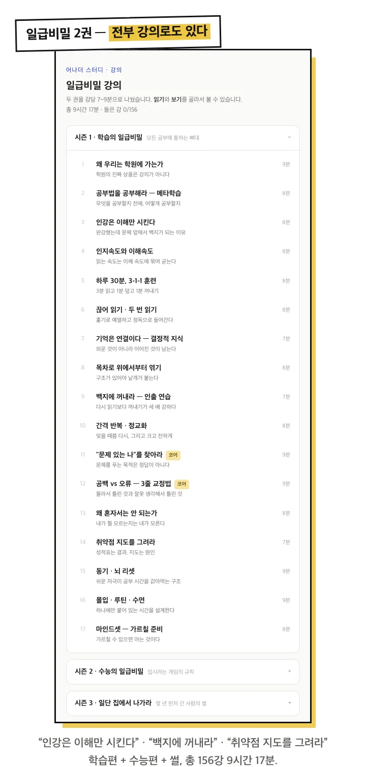 일급비밀 2권: 전부 강의로도 있다. 학습편+수능편+썰 총 156강 9시간 17분