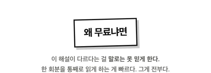 왜 무료냐면 한 회분을 통째로 읽게 하는 게 빠르다