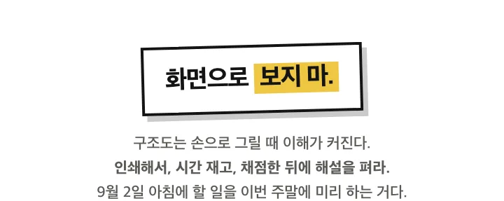 화면으로 보지 마. 인쇄해서 시간 재고 채점한 뒤에 해설을 펴라