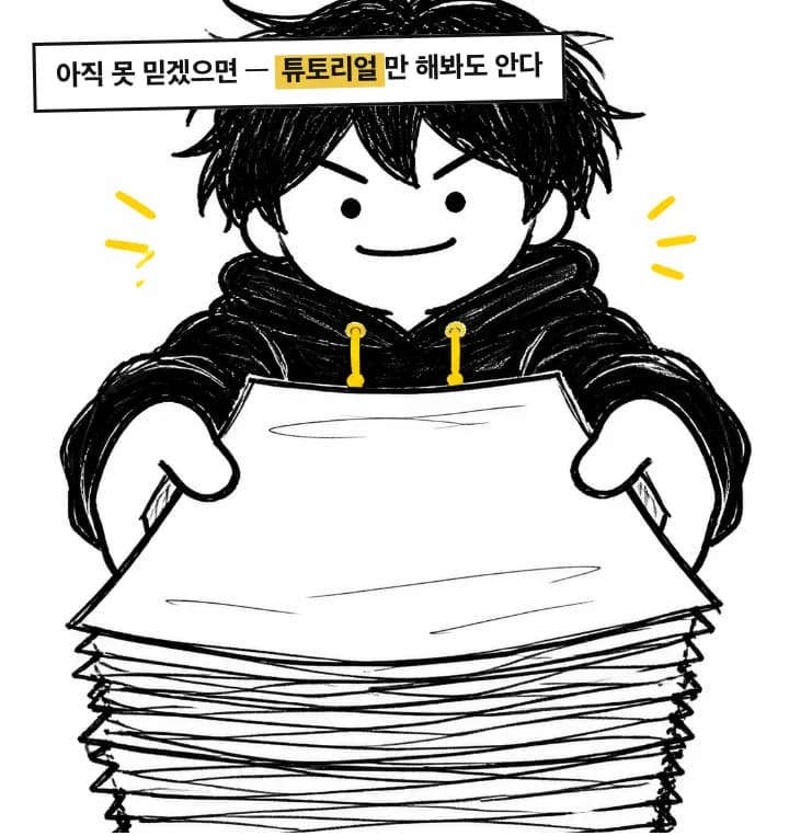 아직 못 믿겠으면 튜토리얼만 해봐도 안다